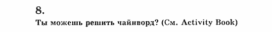Учебник(Students Book) - Activity Book, 5 класс, В.П. Кузовлев, 2007, 46-47 Задание: 8