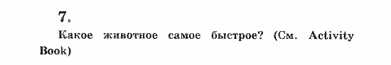 Учебник(Students Book) - Activity Book, 5 класс, В.П. Кузовлев, 2007, 50 Задание: 7