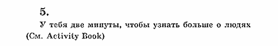 Учебник(Students Book) - Activity Book, 5 класс, В.П. Кузовлев, 2007, 64 Задание: 5