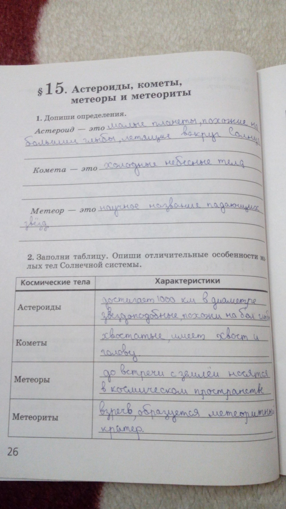 Рабочая тетрадь, 5 класс, Сивоглазов В.И., Суматохин С.В., 2005, задание: стр. 26