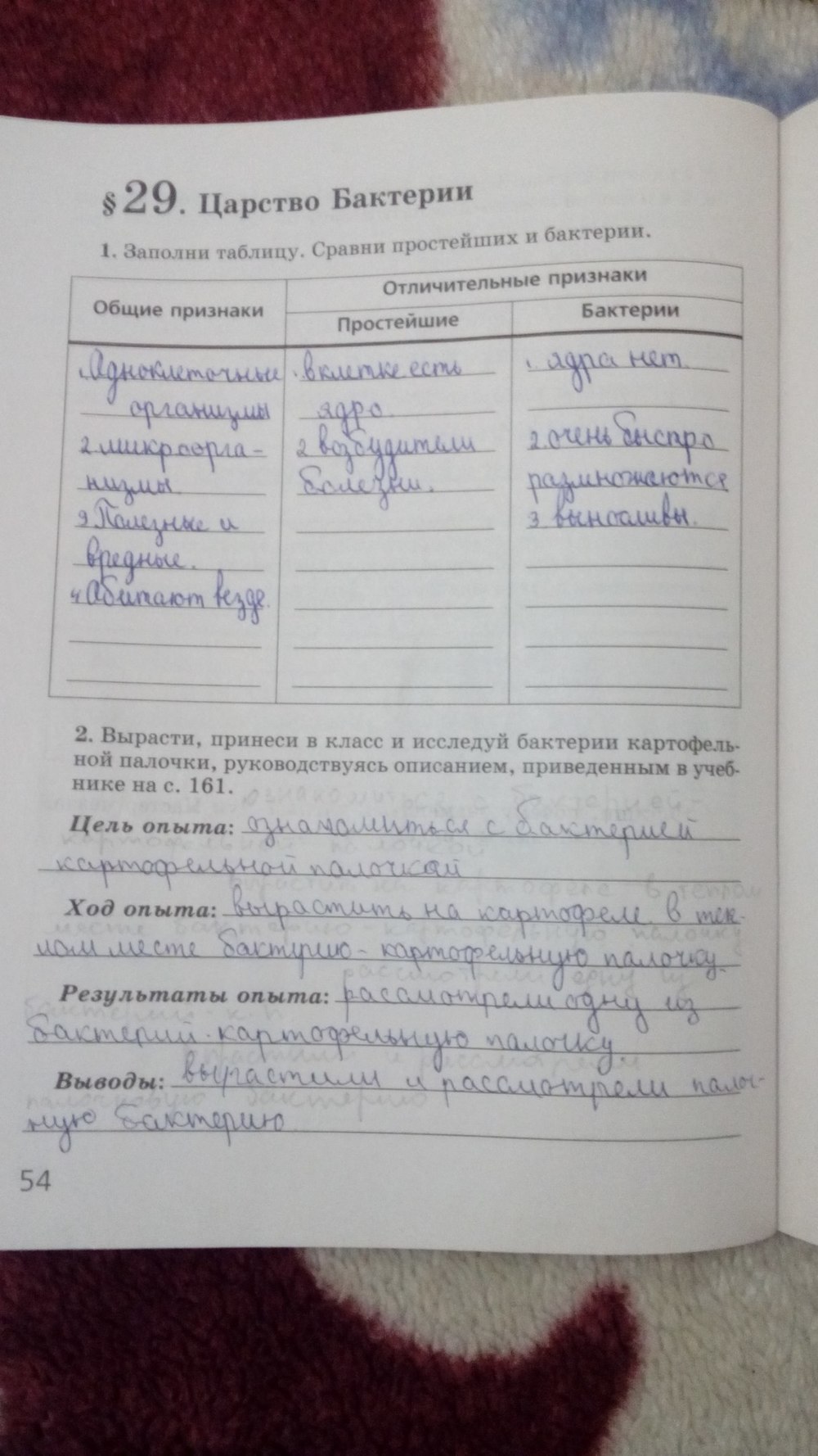Рабочая тетрадь, 5 класс, Сивоглазов В.И., Суматохин С.В., 2005, задание: стр. 54