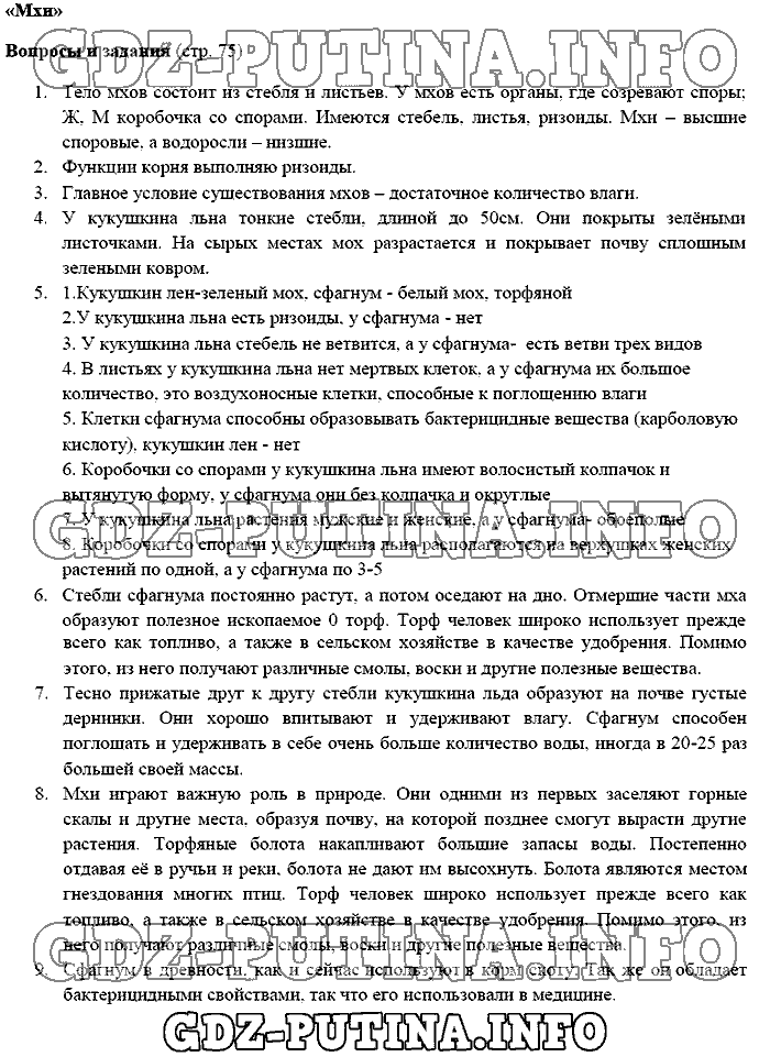 Биология, 5 класс, Плешаков Сонин, 2016, Страница Задача: 75