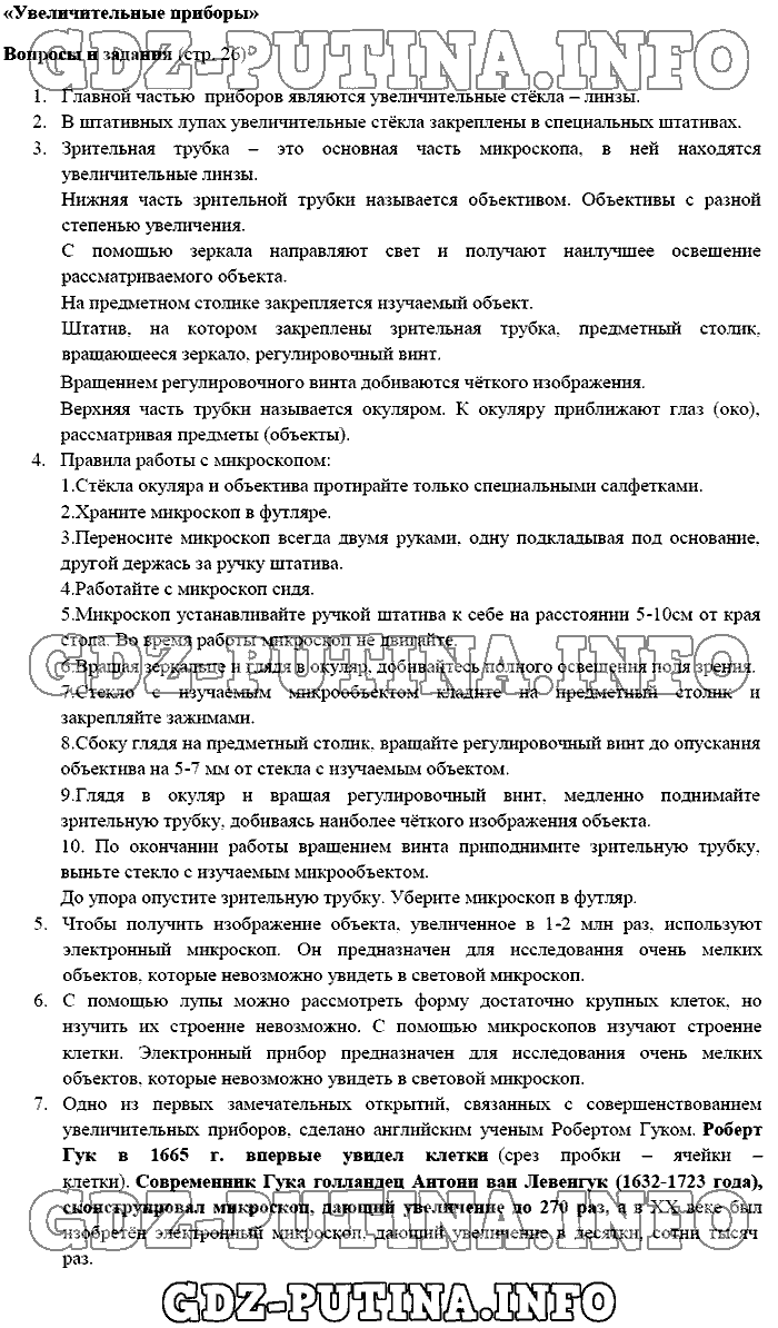 Биология, 5 класс, Плешаков Сонин, 2016, Страница Задача: 26