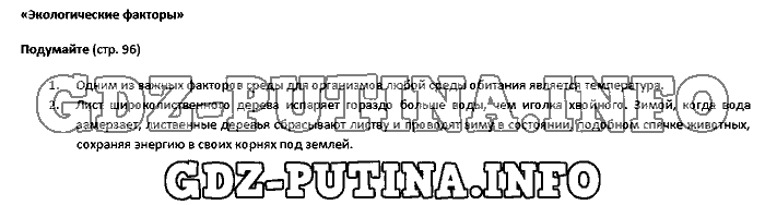 Биология, 5 класс, Плешаков Введенский, 2016, Страница Задача: 96
