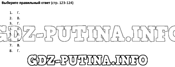 Биология, 5 класс, Плешаков Введенский, 2016, Страница Задача: 123-124