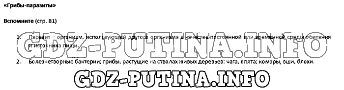 Учебник. Бактерии. Грибы. Растения, 5 класс, Пасечник, 2015, Страница Задача: 81