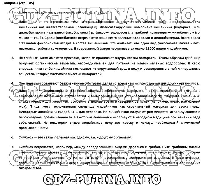 Учебник. Бактерии. Грибы. Растения, 5 класс, Пасечник, 2015, Страница Задача: 105