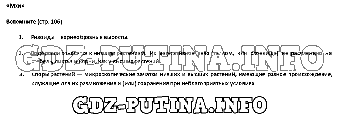 Учебник. Бактерии. Грибы. Растения, 5 класс, Пасечник, 2015, Страница Задача: 106