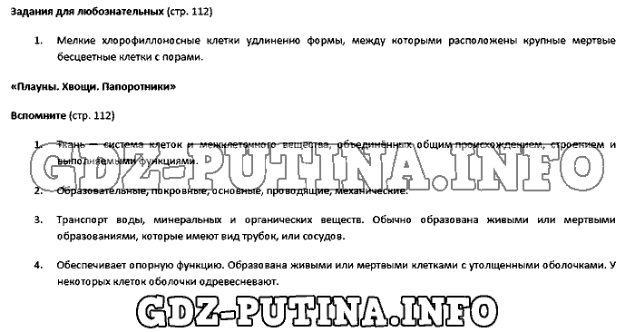 Учебник. Бактерии. Грибы. Растения, 5 класс, Пасечник, 2015, Страница Задача: 112