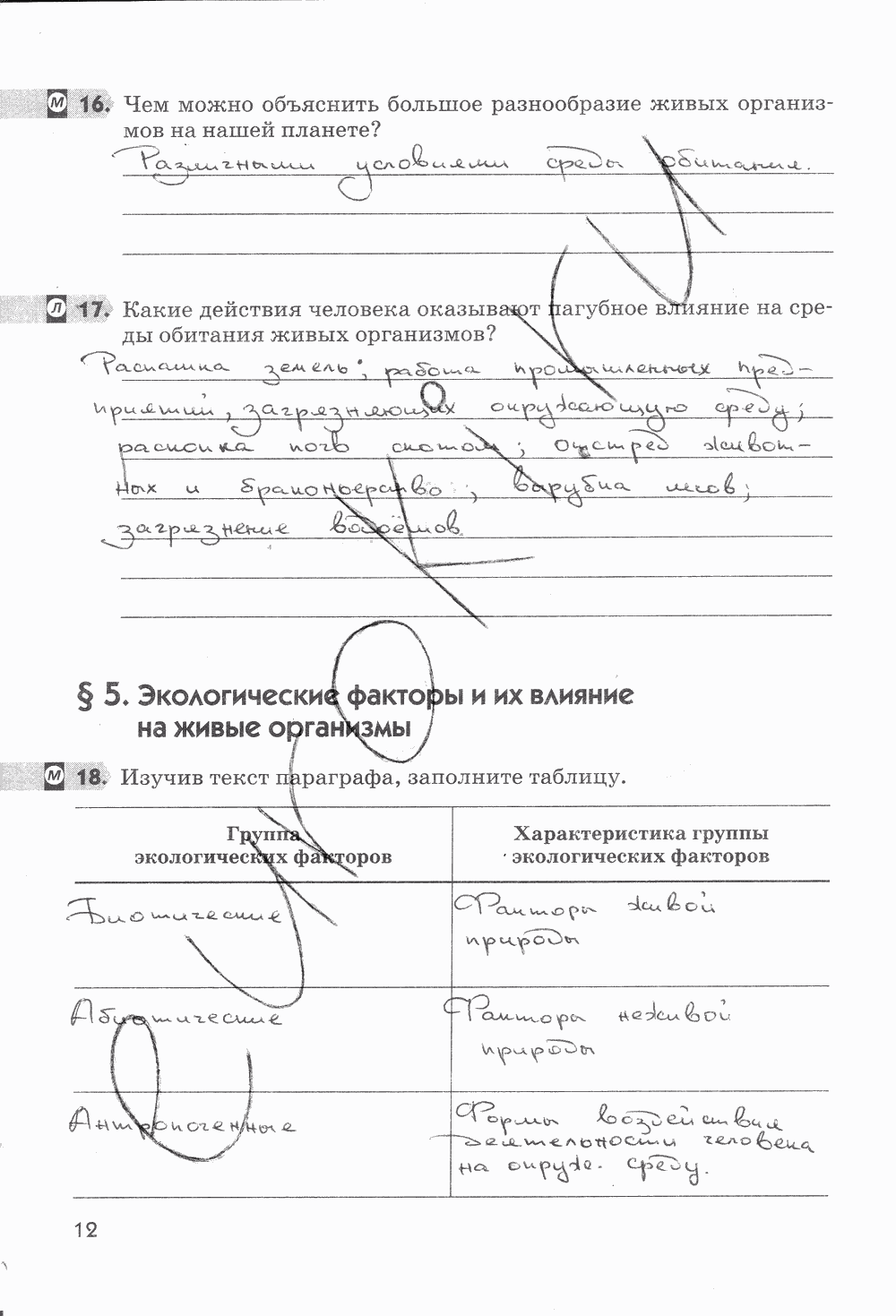Рабочая тетрадь, 5 класс, Пасечник В.В., 2013 - 2016, задание: стр. 12