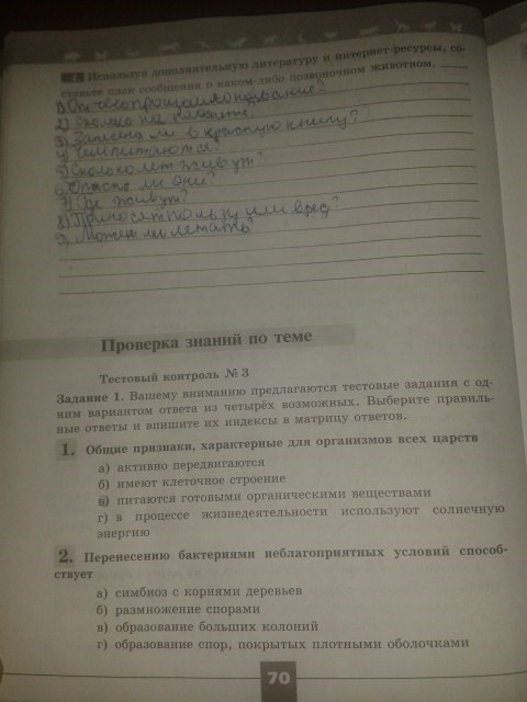 Серия Линия жизни, 5 класс, Пасечник В.В., 2012 - 2015, задание: стр.70