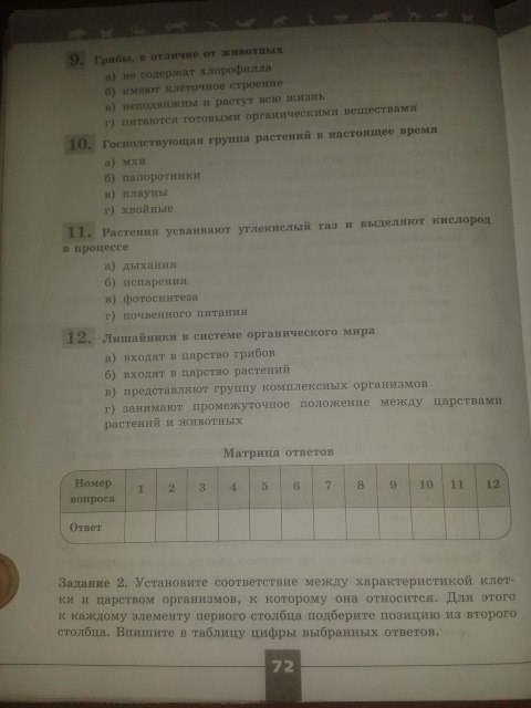 Серия Линия жизни, 5 класс, Пасечник В.В., 2012 - 2015, задание: стр.72