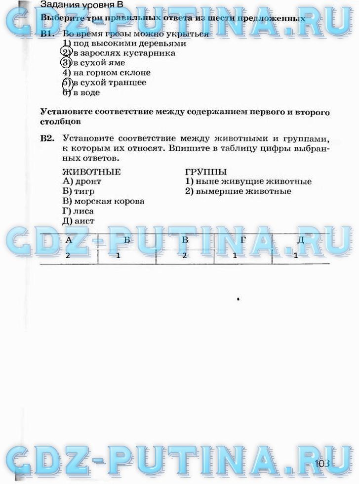 Рабочая тетрадь, 5 класс, Плешаков А.А., Сонин Н.И., 2014 - 2016, задание: 103