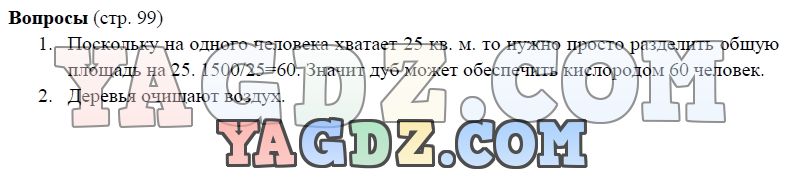 Биология, 5 класс, Пасечник Суматохин, 2016, задание: 99