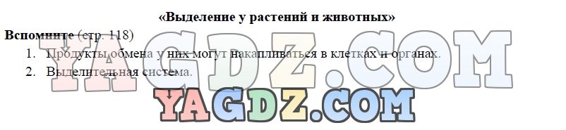 Биология, 5 класс, Пасечник Суматохин, 2016, задание: 118