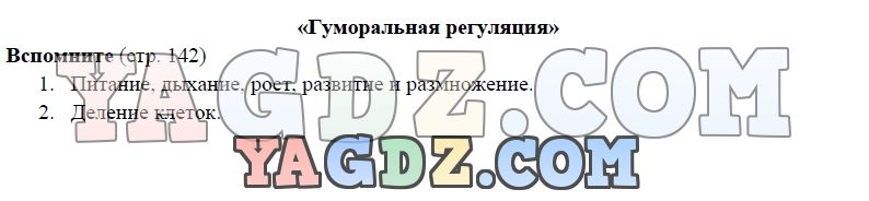 Биология, 5 класс, Пасечник Суматохин, 2016, задание: 142