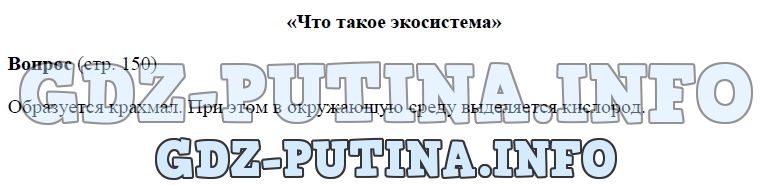Биология, 5 класс, Сухова Строганов, 2016, задание: 150