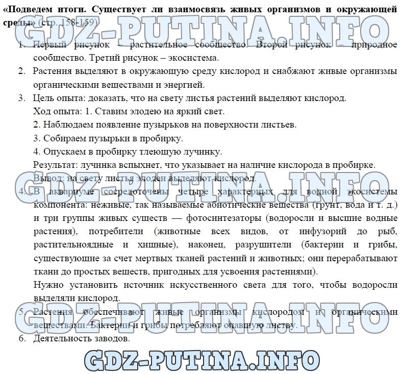 Биология, 5 класс, Сухова Строганов, 2016, задание: 158-159