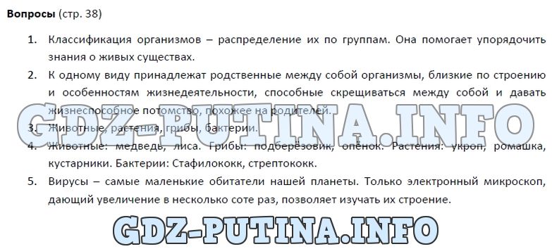 Биология, 5 класс, Пономарева, 2016, задание: 38
