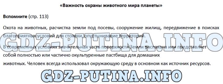 Биология, 5 класс, Пономарева, 2016, задание: 113