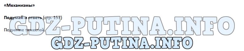 Биология, 5 класс, Гуревич Исаев Понтак, 2016, задание: 157