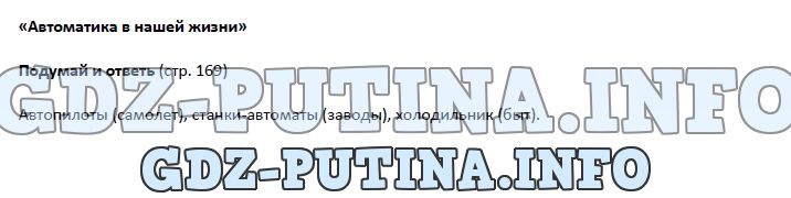 Биология, 5 класс, Гуревич Исаев Понтак, 2016, задание: 169