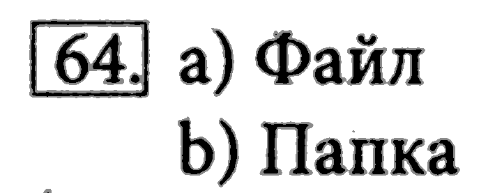 Рабочая тетрадь, 5 класс, Босова, 2016, задача: 64