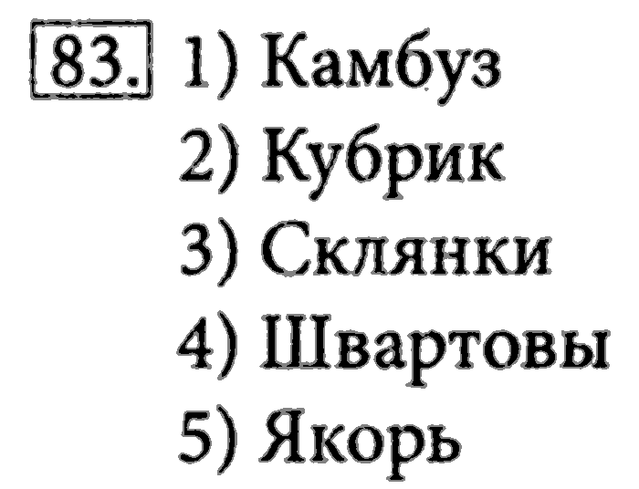 Рабочая тетрадь, 5 класс, Босова, 2016, задача: 83