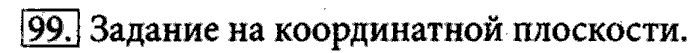 Рабочая тетрадь, 5 класс, Босова, 2016, задача: 99