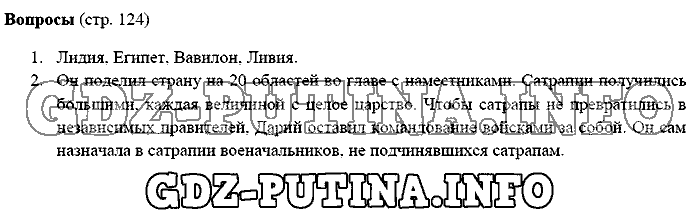 История древнего мира. Ответы на вопросы, 5 класс, Михайловский, 2016, Страница Задача: 124