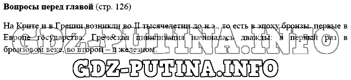 История древнего мира. Ответы на вопросы, 5 класс, Михайловский, 2016, Страница Задача: 126
