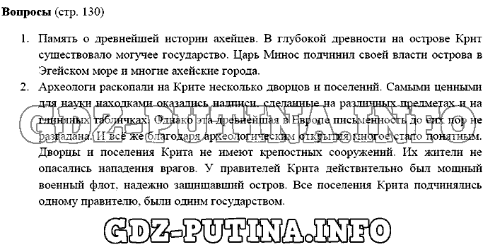 История древнего мира. Ответы на вопросы, 5 класс, Михайловский, 2016, Страница Задача: 130
