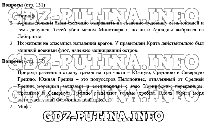 История древнего мира. Ответы на вопросы, 5 класс, Михайловский, 2016, Страница Задача: 131
