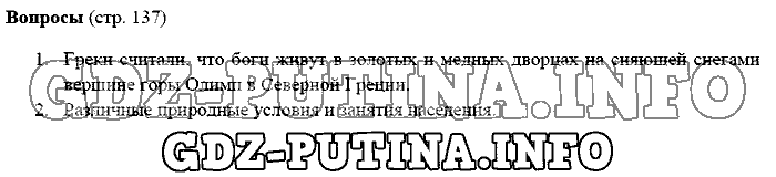 История древнего мира. Ответы на вопросы, 5 класс, Михайловский, 2016, Страница Задача: 137