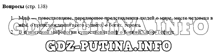 История древнего мира. Ответы на вопросы, 5 класс, Михайловский, 2016, Страница Задача: 138