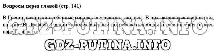 История древнего мира. Ответы на вопросы, 5 класс, Михайловский, 2016, Страница Задача: 141
