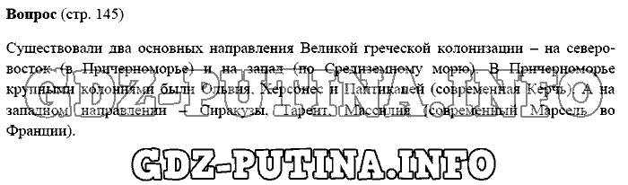 История древнего мира. Ответы на вопросы, 5 класс, Михайловский, 2016, Страница Задача: 145