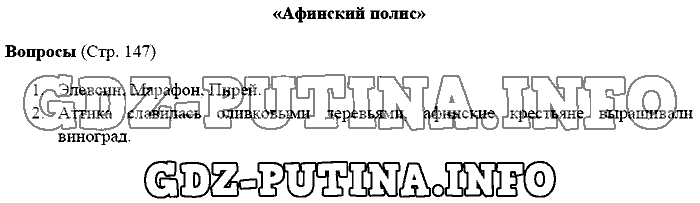 История древнего мира. Ответы на вопросы, 5 класс, Михайловский, 2016, Страница Задача: 147