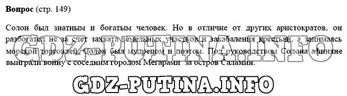 История древнего мира. Ответы на вопросы, 5 класс, Михайловский, 2016, Страница Задача: 149