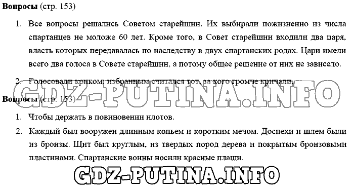 История древнего мира. Ответы на вопросы, 5 класс, Михайловский, 2016, Страница Задача: 153