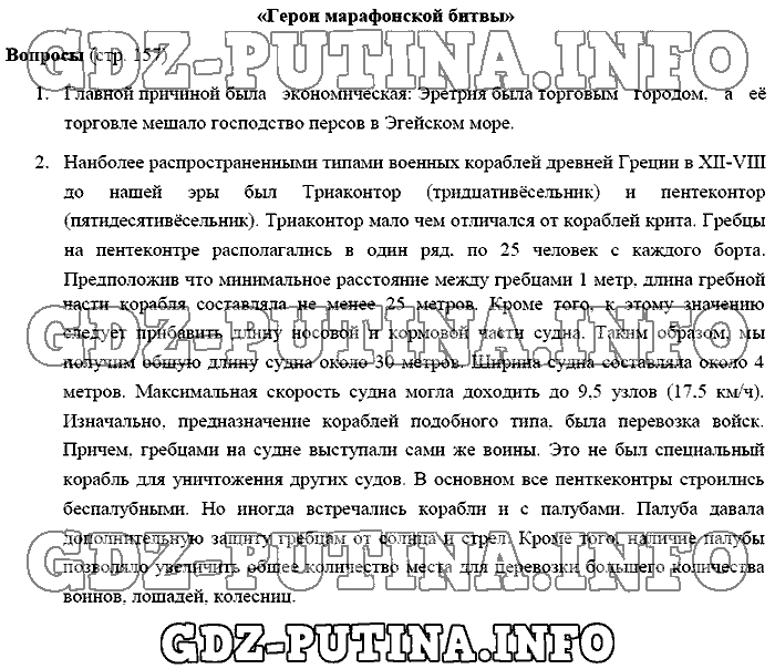 История древнего мира. Ответы на вопросы, 5 класс, Михайловский, 2016, Страница Задача: 157