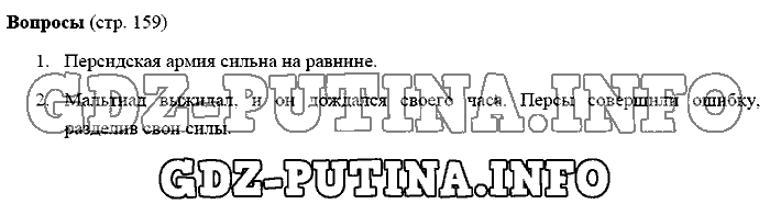 История древнего мира. Ответы на вопросы, 5 класс, Михайловский, 2016, Страница Задача: 159