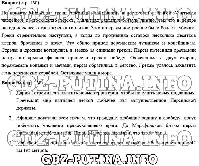 История древнего мира. Ответы на вопросы, 5 класс, Михайловский, 2016, Страница Задача: 160