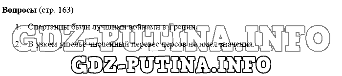История древнего мира. Ответы на вопросы, 5 класс, Михайловский, 2016, Страница Задача: 163