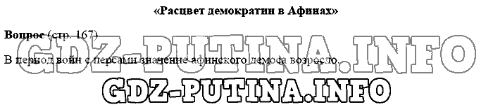 История древнего мира. Ответы на вопросы, 5 класс, Михайловский, 2016, Страница Задача: 167