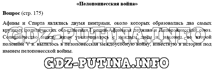 История древнего мира. Ответы на вопросы, 5 класс, Михайловский, 2016, Страница Задача: 175