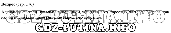 История древнего мира. Ответы на вопросы, 5 класс, Михайловский, 2016, Страница Задача: 176