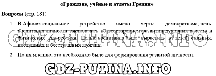 История древнего мира. Ответы на вопросы, 5 класс, Михайловский, 2016, Страница Задача: 181