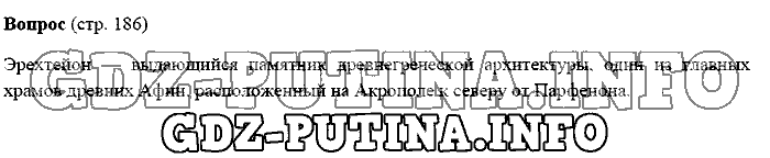 История древнего мира. Ответы на вопросы, 5 класс, Михайловский, 2016, Страница Задача: 186