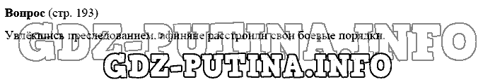 История древнего мира. Ответы на вопросы, 5 класс, Михайловский, 2016, Страница Задача: 193